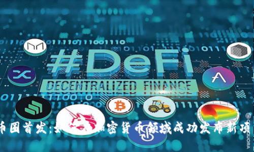 币圈首发：如何在加密货币领域成功发布新项目