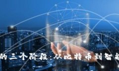 区块链演进的三个阶段：从比特币到智能合约的