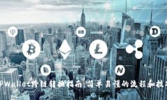 TPWallet跨链转换指南：简单易懂的流程和技巧