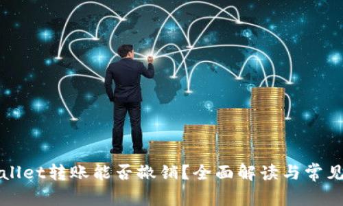 TPWallet转账能否撤销？全面解读与常见问题