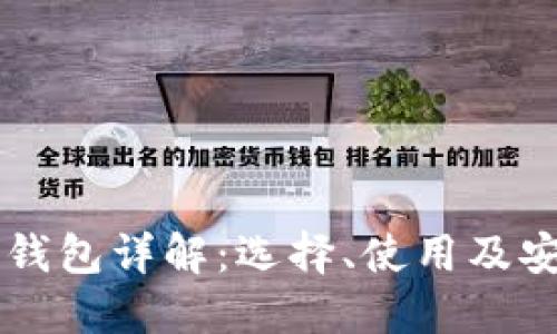 虚拟币钱包详解：选择、使用及安全指南