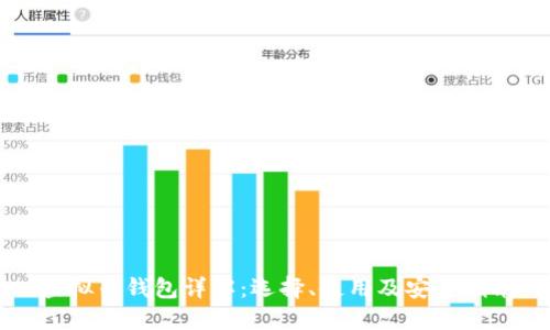 虚拟币钱包详解：选择、使用及安全指南