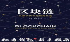 怎么开通虚拟币钱包：新手指南与安全提示