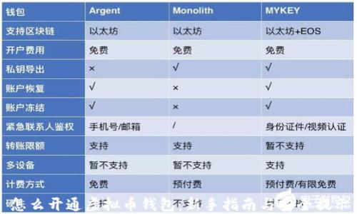 
怎么开通虚拟币钱包：新手指南与安全提示
