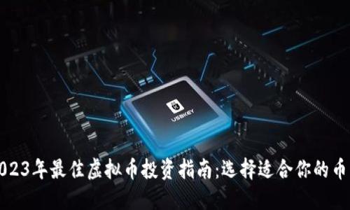 2023年最佳虚拟币投资指南：选择适合你的币种