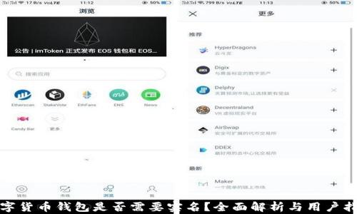 
数字货币钱包是否需要实名？全面解析与用户指南