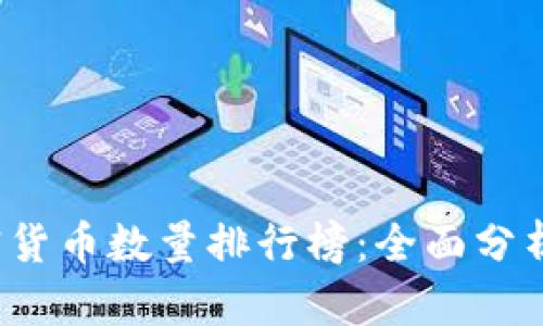 2023年加密货币数量排行榜：全面分析与前景展望