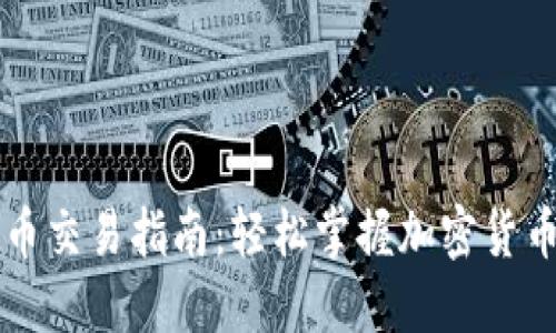 TPWallet法币交易指南：轻松掌握加密货币与法币兑换