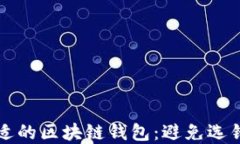 如何选择合适的区块链钱包：避免选错的实用指