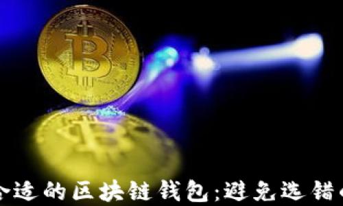 
如何选择合适的区块链钱包：避免选错的实用指南