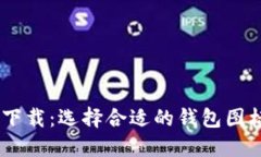 虚拟币钱包APP图标大全下载：选择合适的钱包图