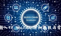 如何将ETH转入TP Wallet：详细教程与常见问题解答