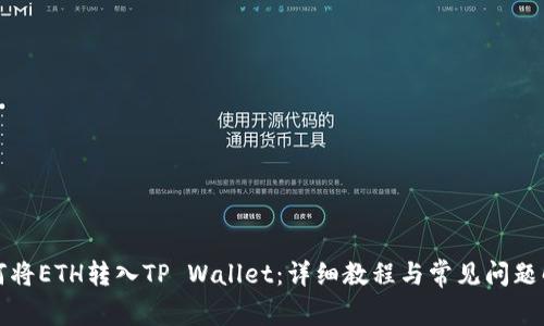 如何将ETH转入TP Wallet：详细教程与常见问题解答