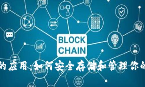 加密钱包的应用：如何安全存储和管理你的数字资产