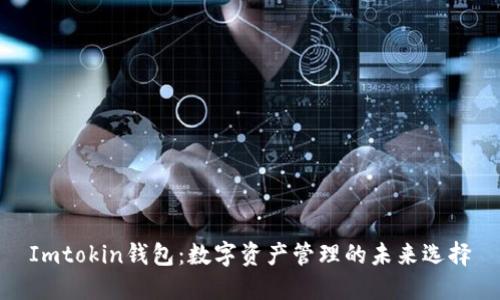 Imtokin钱包：数字资产管理的未来选择