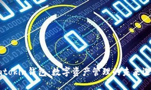 Imtokin钱包：数字资产管理的未来选择