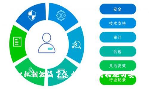 tpwallet私钥泄漏了怎么办？应对措施与安全指南
