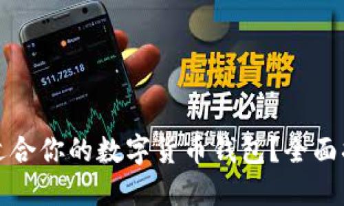 怎样挑选适合你的数字货币钱包？全面指南与技巧