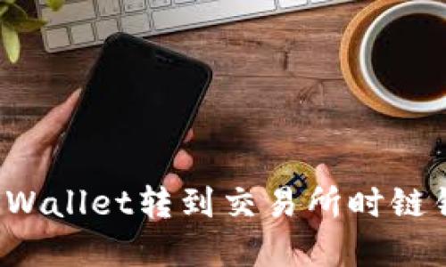 如何解决TPWallet转到交易所时链错误的问题？