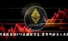 如何有效查询ETH区块链信息：实用网址与工具推