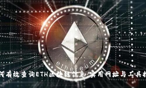 如何有效查询ETH区块链信息：实用网址与工具推荐