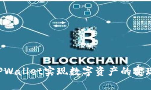 如何通过TPWallet实现数字资产的变现：详细指南