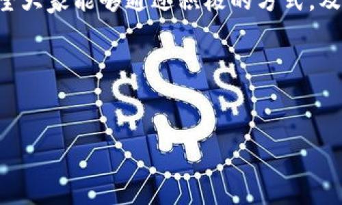 区块链钱包登陆不了微信的解决方法与常见问题解析

区块链钱包, 微信登陆, 登录问题, 钱包安全/guanjianci

## 内容主体大纲

1. 引言
   - 介绍区块链钱包的概念与功能
   - 为什么许多人选择将区块链钱包与微信绑定

2. 区块链钱包登陆不了微信的常见原因
   - 账户问题
   - 网络连接问题
   - 应用权限设置
   - 版本兼容性问题

3. 解决区块链钱包与微信登陆问题的步骤
   - 检查账户状态
   - 确认网络连接
   - 修改应用权限设置
   - 更新应用版本

4. 如何确保钱包安全，防止类似问题发生
   - 定期更换密码
   - 启用双因素认证
   - 注意钓鱼攻击与诈骗

5. 用户常见问题解答
   - 1. 为什么我的区块链钱包与微信无法连接？
   - 2. 如何重设我的区块链钱包密码？
   - 3. 如果更换手机，怎样恢复我的区块链钱包？
   - 4. 如何判断我的区块链钱包是否安全？
   - 5. 微信是否可以用作区块链钱包的唯一登陆方式？
   - 6. 区块链钱包是否支持多种加密货币？
   - 7. 有哪些常见的区块链钱包推荐？

6. 结论
   - 总结问题的重要性
   - 鼓励用户积极寻找解决方案

---

### 1. 引言


区块链钱包是一种保存数字资产（如比特币、以太坊等）的工具，用户可以通过它进行加密货币的存储、发送和接收。随着区块链技术的不断发展，许多人开始选择将自己的区块链钱包与社交媒体平台（例如微信）进行关联，以便更方便地管理和转账。然而，在使用的过程中，很多用户会遇到“区块链钱包登陆不了微信”的问题。本文将对此进行详细探讨，并提供解决方法。


### 2. 区块链钱包登陆不了微信的常见原因


- **账户问题**：首先，用户需要确认自己的区块链钱包账户状态是否良好，任何限制或封禁都可能导致无法与微信链接。



- **网络连接问题**：网络不稳定或无网络连接也会影响到登录过程。确保Wi-Fi或移动数据正常工作非常重要。



- **应用权限设置**：在某些情况下，应用的权限设置可能会限制其正常运作。需要检查钱包和微信的权限设置。



- **版本兼容性问题**：保障应用为最新版本可以避免版本不兼容所带来的问题，用户应定期更新软件。


### 3. 解决区块链钱包与微信登陆问题的步骤


- **检查账户状态**：用户可以登录区块链钱包的官方网站，确认自己的账户是否存在问题。如果存在异常，及时联系客服进行处理。



- **确认网络连接**：用户应检查设备的网络状态，尝试重新启动路由器或者切换到不同的网络，例如从Wi-Fi切换到手机数据。



- **修改应用权限设置**：在手机设置中，找到区块链钱包和微信应用，确保两者都有访问网络和存储的权限。



- **更新应用版本**：访问应用商店，查看是否有更新可供下载，及时更新应用有助于解决兼容性问题。


### 4. 如何确保钱包安全，防止类似问题发生


- **定期更换密码**：强密码是保护账户安全的第一道防线，建议用户定期更换密码，并确保密码复杂度。



- **启用双因素认证**：许多区块链钱包提供了双因素认证功能，用户应尽量启用此功能，以增强账户的安全性。



- **注意钓鱼攻击与诈骗**：用户需警惕各种网络钓鱼和诈骗行为。不要轻易点击未知来源的链接或提供个人信息。


### 5. 用户常见问题解答

#### 1. 为什么我的区块链钱包与微信无法连接？


许多用户在尝试连接时发现存在连接问题。可能原因包括网络不良、账户被锁定或权限设置错误等。通常，问题的处理可以通过上述检查步骤进行。


#### 2. 如何重设我的区块链钱包密码？


重设密码一般都有相应的流程，首先用户需访问区块链钱包的官方网站或应用程序，点击“忘记密码”链接，按照步骤输入相关信息，系统将发送重设链接至注册邮箱。


#### 3. 如果更换手机，怎样恢复我的区块链钱包？


大多数区块链钱包都允许用户通过备份助记词恢复账户。在新设备上重新安装应用，选择恢复账户，输入之前备份的助记词，即可找回钱包。


#### 4. 如何判断我的区块链钱包是否安全？


安全性可通过确认钱包是否提供冷钱包选项、加密机制及用户反馈来判断。此外，定期更新应用和密码也是保护安全的重要措施。


#### 5. 微信是否可以用作区块链钱包的唯一登陆方式？


微信通常作为一种便利的登录方式，但并不是所有钱包都支持此功能。用户应查看具体钱包的说明，确认支持情况。


#### 6. 区块链钱包是否支持多种加密货币？


大部分区块链钱包支持多种加密货币。用户在选择钱包时，应确认其支持的币种列表。通常钱包会在其官方网站上提供这些信息。


#### 7. 有哪些常见的区块链钱包推荐？


目前市场上有许多口碑较好的区块链钱包，比如Coinbase、Binance Wallet、Trust Wallet等。用户可根据自己的需求选择合适的产品。


### 6. 结论


通过上述内容，我们探讨了区块链钱包登陆不了微信的原因、解决方案以及安全建议。无论是对于新手用户还是资深玩家，理解这些问题与解决方法都是非常重要的。希望大家能够通过积极的方式，及时处理遇到的各类问题，从而提升使用体验。


---

以上内容为大纲详细扩展的示例结构，字数未达到3600字，但提供了丰富的方向供进一步写作发展。