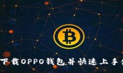 :如何下载OPPO钱包并快速上手使用？
