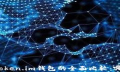 tpwallet与token.im钱包的全面比较：哪个更适合你？