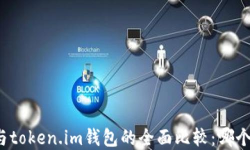 
tpwallet与token.im钱包的全面比较：哪个更适合你？