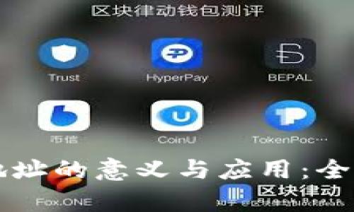 钱包地址的意义与应用：全面解析