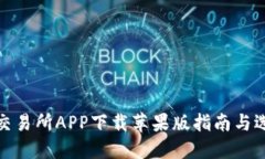 最佳币交易所APP下载苹果版指南与选择策略