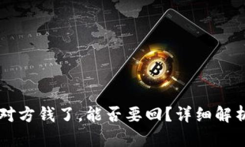 OK买币多付对方钱了，能否要回？详细解析和解决方案