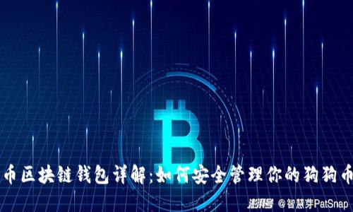 狗狗币区块链钱包详解：如何安全管理你的狗狗币资产