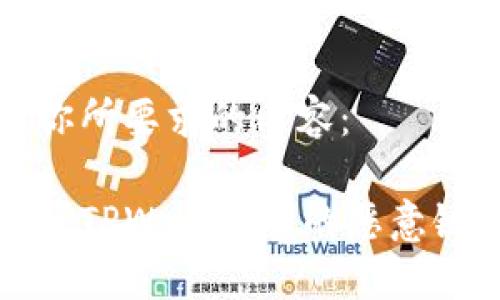 下面是你所要求的内容：

如何关闭TPWallet中的恶意链接提示