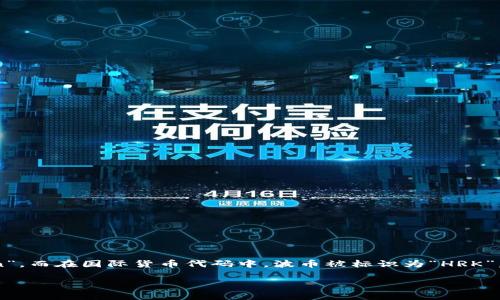 波币（Kuna）是克罗地亚的官方货币。克罗地亚于1994年正式采用波币，取代了之前的克罗地亚盾（HRD）。波币的符号通常为“kn”，而在国际货币代码中，波币被标识为“HRK”。在克罗地亚，波币分为100个利尤（lipa）。波币的引入旨在帮助克罗地亚稳定经济，尤其是在经历了战乱和高通货膨胀的背景下。

如果您需要更深入的分析或者关于波币的相关信息，请告诉我！