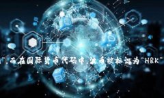 波币（Kuna）是克罗地亚的官方货币。克罗地亚于