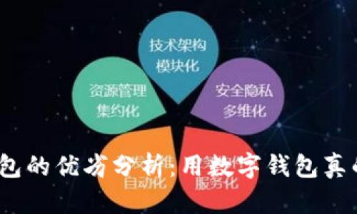 数字钱包的优劣分析：用数字钱包真的好吗？