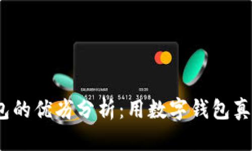 数字钱包的优劣分析:用数字钱包真的好吗?