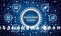 ## 2023年虚拟币投资指南：哪些币种值得购买？