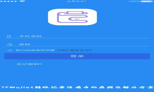 TPWallet转账记录没有币的原因及解决方案