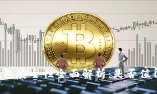 多链钱包安全性全面解析：是否值得信赖？