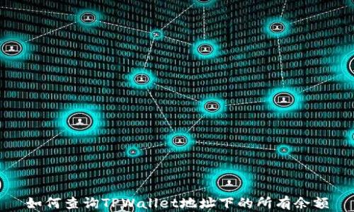 
如何查询TPWallet地址下的所有余额
