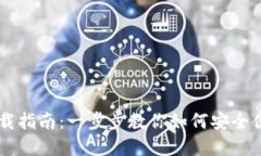 以太坊交易下载指南：一步步教你如何安全便捷