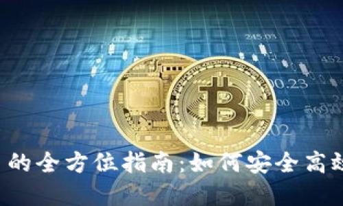 ### 虚拟币钱包交易的全方位指南：如何安全高效地进行虚拟货币交易？