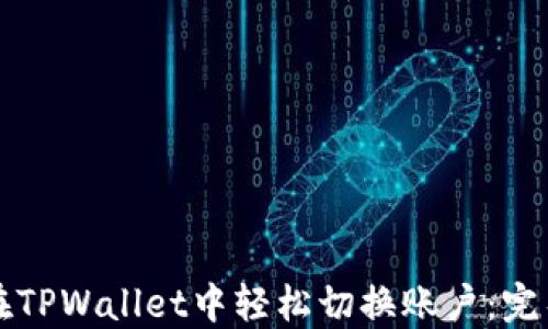 
如何在TPWallet中轻松切换账户：完整指南