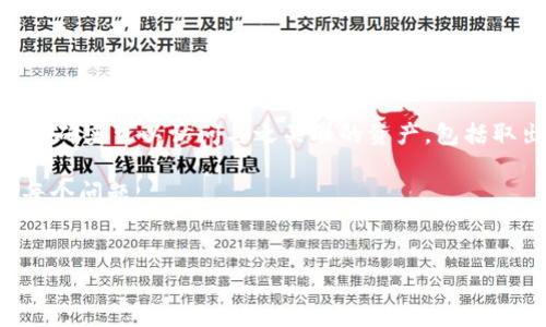 在区块链和加密货币的语境下，私钥是用户控制其资产的唯一凭证。如果持有TPWallet的私钥，确实可以访问与之关联的资产，包括取出或转移这些资产。因此，有私钥的情况下，理论上可以任意取出与该私钥对应的钱包中的币。

接下来，我将为你提供一个详细的内容大纲，以及将要讨论的相关问题，最后部分会详细回答每个问题。 

### 
利用TPWallet私钥的风险与安全性分析
