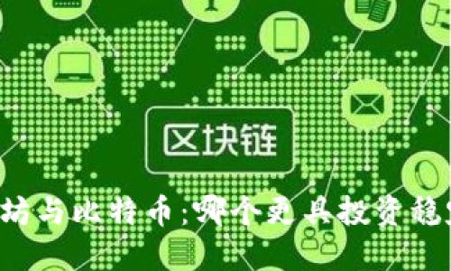 以太坊与比特币：哪个更具投资稳定性？
