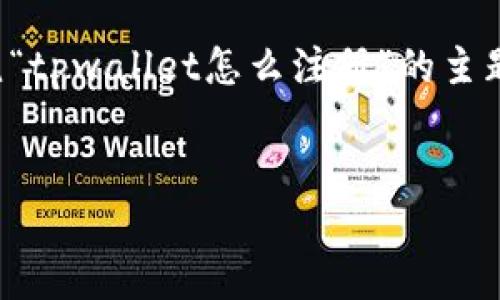 在这里，我可以为您提供一个详细的内容大纲和相关信息，围绕“tpwallet怎么注册”的主题撰写一篇内容。为了便于，以下是一个可能的和相关的关键词：


如何轻松注册TPWallet：完整指南