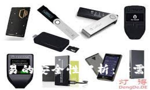 优质
区块链钱包交易的安全性解析：你需要知道的一切